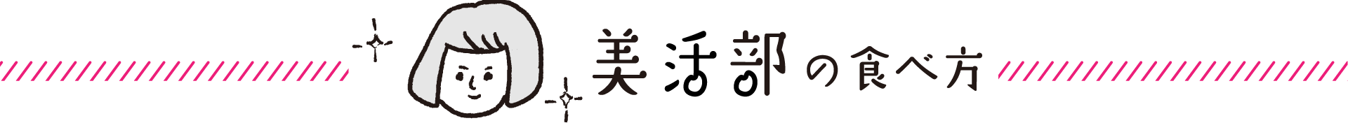 美活部の食べ方